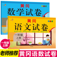 [正版]新版黄冈语文数学全套试卷一年级上册人教版版小学1年级彩绘版同步试卷练习单元期中专项复习小学生课内外模拟冲刺测试