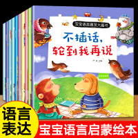 [正版]语言表达启蒙书籍宝宝语言激发大画书全10册幼儿早教书籍宝宝学说话语言激发绘本口语训练抓住敏感期婴幼儿爱上表达能力