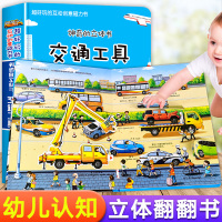 【正版】立体书儿童3d交通工具立体书1-2-3-6岁玩具启蒙翻翻书机关书手指推拉书撕不烂早教书益智立体书6-8岁以上一岁