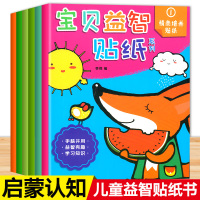 [正版]全6册 宝贝益智潜能开发游戏贴纸书 3-6岁专注力左右脑开发思维训练数学逻辑贴纸书幼儿潜能开发游戏贴贴画专注力宝