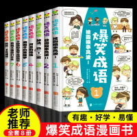 【正版】爆笑成语漫画书全套8册 小学生漫画书课外阅读书籍看漫画学趣味成语故事课外书阅读9-12岁半小时漫画儿童漫画书小学