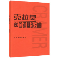 [正版]正版克拉莫60首钢琴练习曲 钢琴教材曲谱钢琴书 人民音乐出版社