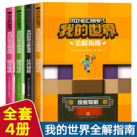 [正版]全套4册我的世界书指令大全书 新手导航+建筑+红石+搜索导航MC游戏攻略新手生存指南生物图鉴正版Minecraf
