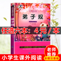 [正版]弟子规书正版注音版完整小学生国学早教儿童书一年级课外书带拼音课外阅读7-10岁读物幼儿园儿童课外阅读书籍启蒙书*