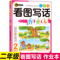 [正版]书剑手把手小学生语文看图写话训练作业本全新升级版小学二年级上册下册看图写话专项训练作业本练习册小学二年级作文起步