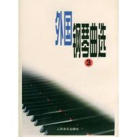 【正版】正版 外国钢琴曲选3/外国钢琴曲选三人民音乐出版社