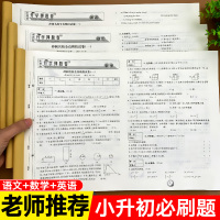 [正版]2021小升初真题卷试卷小学升学总复习刷题全套语文数学英语人教版六年级下册毕业复习衔接卷子同步练习册练习题押题