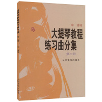 [正版]正版 大提琴教程练习曲分集 第二册 新版 宋涛 人民音乐出版社大提琴教材大提琴教程练习曲分集(第2册)
