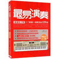 [正版]易演奏简谱电子琴入门教程+老歌金曲128首 零起步入门版