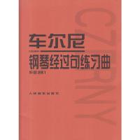 [正版]车尔尼钢琴经过句练习曲 作品261 车尔尼261 人音