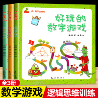 [正版]儿童数学游戏书思维训练书思维逻辑训练书籍专注力训练书全脑思维开发3-4-5-6岁小班中班大班幼儿园早教训练智力宝