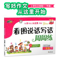 [正版]看图说话写话周周练一年级下册 小学生注音版作文带插画贴纸学生作文起步看图写话1年级作文书