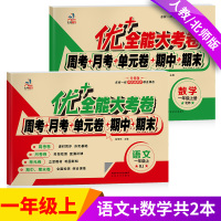 【正版】优+全能大考卷一年级上册语文数学书试卷同步试卷人教版优+1年级上册人教版语文+北师版数学共2本周考月考单元考期中