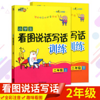 [正版]小桔豆全彩版看图说话写话训练二年级上册二年级下册小学生教辅练习册同步资料看图说话写话训练彩图注音版2年级看图基础