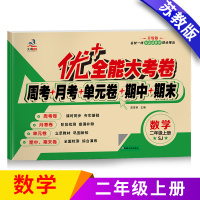 [正版]优+苏教版上册2年级数学优+全能大考卷苏教版J二年级上册数学试卷同步试卷考月考单元考期中期末考小学生二年级练习测