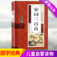 [正版]小学生宋词三百首正版国学系列宝典丛书儿童国学经典无障碍读本彩图注音版国学经典阅读书目书籍1-6年级课内外名著阅读