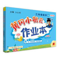 【正版】黄冈小状元二年级上 黄冈小状元数学二年级上 学期同步黄冈数学作业本 小学黄冈小状元二年级上人教版 黄冈小状元二年