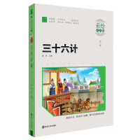 [正版][3本35元]智慧熊彩绘注音版 三十六计 小学生课一二三年级外阅读书籍 6-8-9-10-12周岁儿童读物