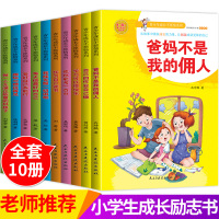 [正版]爸妈不是我佣人全套10册小学励志成长故事书籍小学三四年级课外阅读书籍老师小五六年级课外读物学生课外书