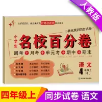 [正版]四年级语文上册同步试卷 卷子 四年级上册语文人教版同步试卷名校百分卷新版四年级人教版语文上册试卷 四年级上册语