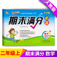 【正版】68所名校小学二年级上册试卷数学期末满分测试卷秋人教版期末冲刺100分期末模拟考试卷子小学生2二年级上册总复习训