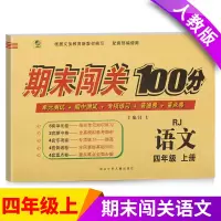 [正版]四年级上册试卷乐双期末闯关100分人教版4年级上册语文新版四年级上册试卷四年级上册语文同步试卷四年级上册期中期末