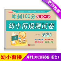 [正版]幼小衔接一日一练 学前班试卷测试卷大班升一年级幼儿园教材用书幼儿 冲刺100分幼小衔接测试卷语言1