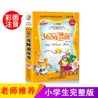 [正版]童话故事365夜睡前故事书彩图注音版小学一二年级课外阅读书籍正版小笨熊儿童成长彩书坊经典童话故事0-4岁父母伴读