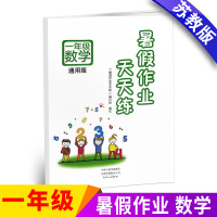 [正版]新版 一年级暑假作业天天练苏教版江苏版数学书同步训练 小学1一年级下学期下册暑假作业本练习册假期教辅资料暑假作业