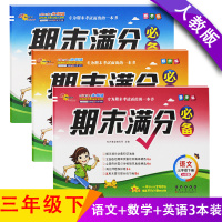[正版]68所名校小学三年级下册试卷语文数学英语期末满分测试卷人教版期末冲刺100分期末模拟考试卷子小学生3三年级下