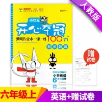 [正版]六年级上册英语书同步训练 人教版 天天练黄冈作业本一课一练正版小状元开心夺冠100分秋季新品 六年级上册英语书同