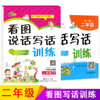 [正版]小学生看图说话写话训练二年级上下册注音版全套2册 小学生二年级作文书入门写作籍 彩色带拼音二年级阅读教辅读物名师