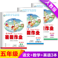 [正版]正版五年级暑假作业语文书同步训练小学5五年级数学人教版暑假作业五年级新版人教版小学5五年级下册英语暑假作业共