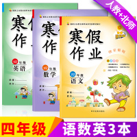 [正版]新版小学四年级上册寒假作业北师版数学+人教版语文英语共3本寒假作业本快乐假期总复习寒假练习册小学生4四年级寒