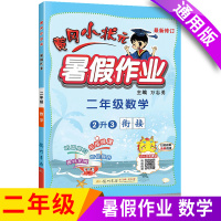 [正版]黄冈小状元暑假作业二年级数学通用版黄冈小状元暑假作业二年级数学黄冈小状元暑假作业同步类作业 二升三数学暑假作业