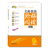 [正版]名师教你阶梯阅读训练 9年级中考篇 中学生阅读阶梯训练 九年级上下册通用/9年级 语文阅读理解专项训练名师教你阅