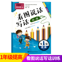 [正版]小学一年级看图说话写话天天练 博皓看图说话写话训练1年级提高 看图说话写话1-2年级 小学看图说话写话训练本1-