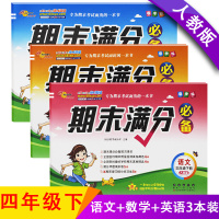 【正版】68所名校小学四年级下册试卷语文数学英语期末满分测试卷人教版期末冲刺100分期末模拟考试卷子小学生4四年级下
