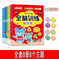 [正版]全脑思维贴纸幼儿专注力训练书全套8本2-3-4-6岁思维逻辑训练书儿童大脑开发益智启蒙早教游戏贴纸书幼儿园大中小