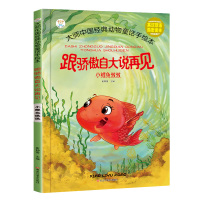 [正版]英汉双语情商启蒙励志读本-跟骄傲自大说再见小鲤鱼傲傲大师中国经典动物童话手绘本励志读物亲子读本彩图早教启蒙0-3