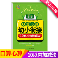 [正版]顶呱呱口算心算速算幼小衔接一日一练幼升小学一年级学前班儿童数学3-5-6岁教材练习题算数本10十以内加减法天天练
