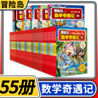 [正版]全套55册 冒险岛数学奇遇记 6-12周岁小学生数学阅读书籍高斯数学绘本儿童漫画6-10岁故事书