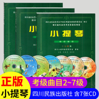 [正版]小提琴等级考试书共3册 四川省社会艺术水平考级教材教程曲目2-7级胡怀民四川省小提琴等级考试曲目