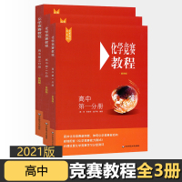 [正版]高中化学竞赛教程第四版全套3册 高中化学奥赛指导培优教材中学化学竞赛参考用书2021高考化学真题