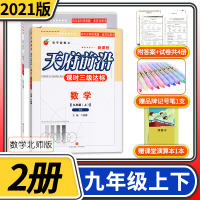 [正版][纸质答案]天府前沿九年级数学北师大版上册下册2本 初三教材同步训练初中辅导复习