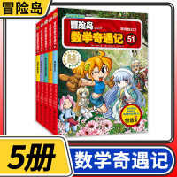 [正版]冒险岛数学奇遇记51-55共5册 6-12周岁小学生数学阅读书籍高斯数学绘本儿童漫画6-10岁故事