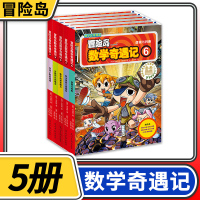 [正版]冒险岛数学奇遇记6-10共5册 6-12周岁小学生数学阅读书籍高斯绘本儿童漫画6-7-10岁故事书