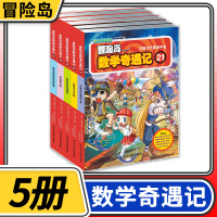 [正版]冒险岛数学奇遇记21-25共5册 6-12周岁小学生数学阅读书籍高斯数学绘本儿童漫画6-10岁故事