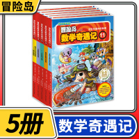 【正版】冒险岛数学奇遇记11-15共5册 6-12周岁小学生数学阅读书籍高斯数学绘本儿童漫画6-10岁故事