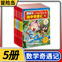 【正版】冒险岛数学奇遇记1-5共5册 6-12周岁小学生数学阅读书籍高斯数学绘本儿童漫画6-7-10岁故事书